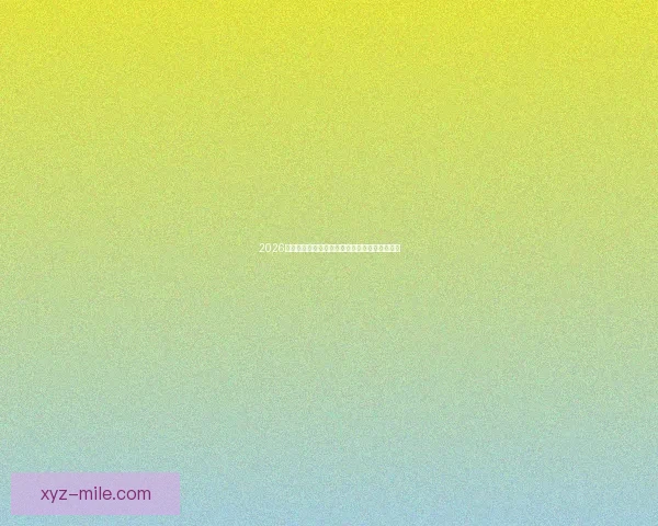 2026亚冠精英联赛上海申花因优异表现荣膺表彰奖项