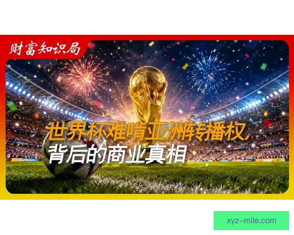 2026世界杯亚洲区转播权销售合同在吉隆坡签署金额创新高 2026世界杯亚洲区转播权销售合同在吉隆坡签署金额创新高