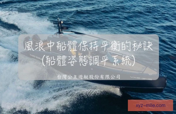 摩托艇船体平衡调校，选手过弯时减少侧翻风险